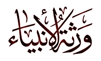  وراثة الانبياء 